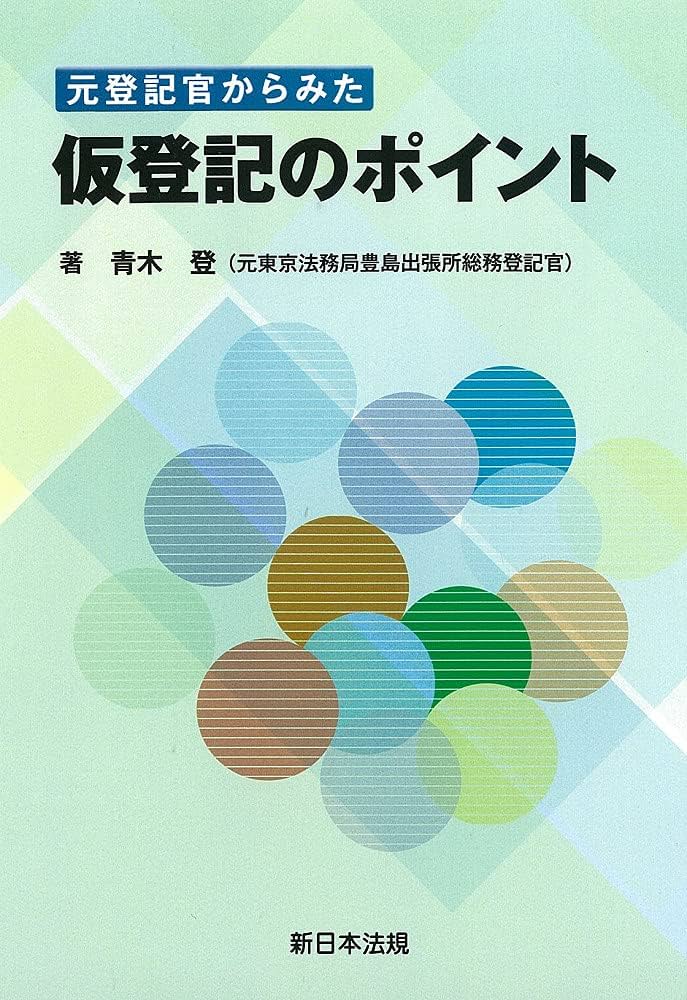 元登記官からみた 仮登記のポイント | 青木 登 |本 | 通販 | Amazon
